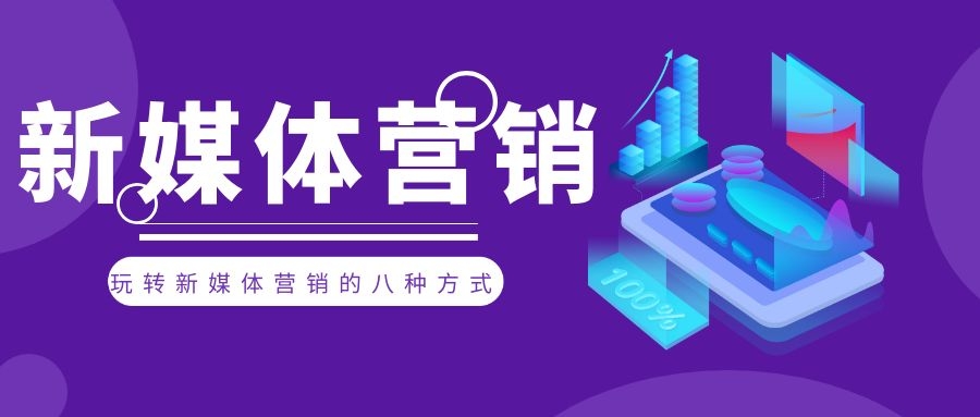 玩转新媒体营销的八种方式 玩转新媒体营销的八种方式