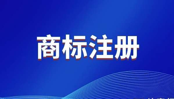 南阳商标注册 南阳商标注册